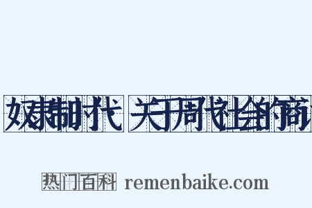 奴隶制时代·关于周代社会的商讨是什么意思的图片